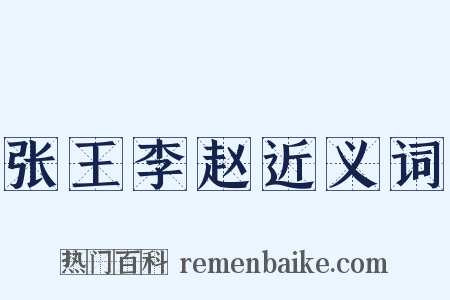 张王李赵近义词是什么意思的图片